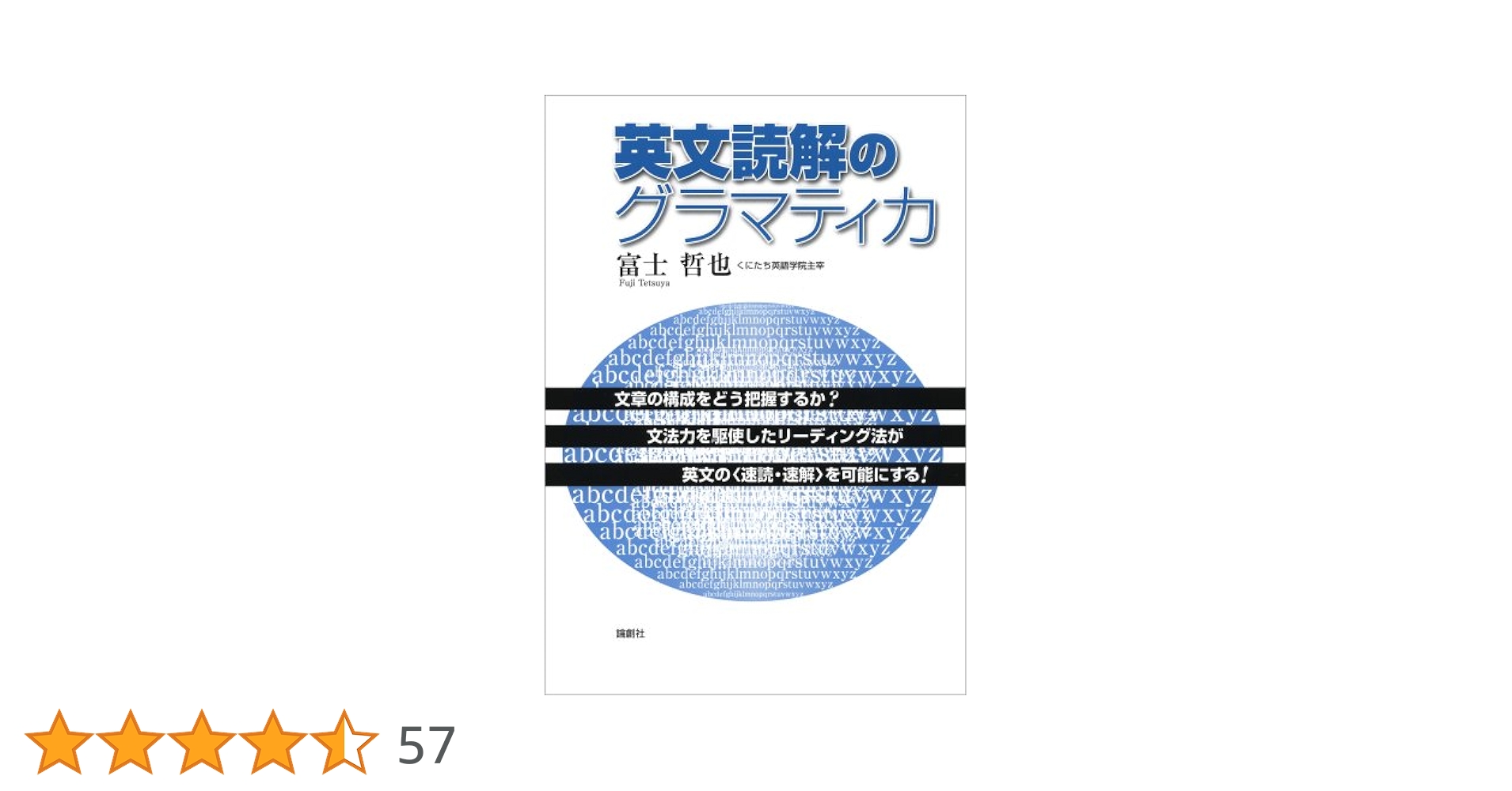 英文読解のグラマティカ | 富士 哲也 |本 | 通販 | Amazon
